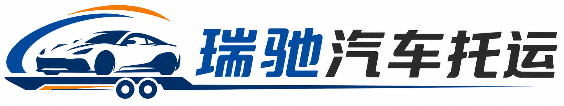 广元瑞驰｜汽车托运_轿车托运_私家车异地运车_新能源车辆托运